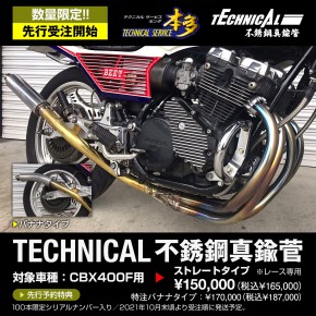 CBX400F専用設計 不銹鋼真鍮管｜旧車カスタム＆レストア｜テクニカル 