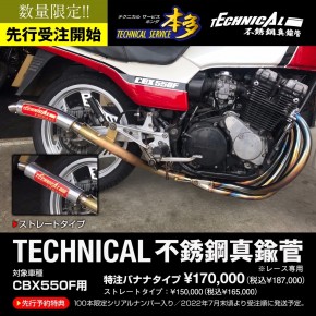 CBX550F専用設計 不銹鋼真鍮管｜旧車カスタム＆レストア｜テクニカル