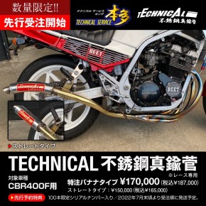 CBR400F専用設計 不銹鋼真鍮管｜旧車カスタム＆レストア｜テクニカル