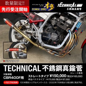 CBR400F専用設計 不銹鋼真鍮管｜旧車カスタム＆レストア｜テクニカル 