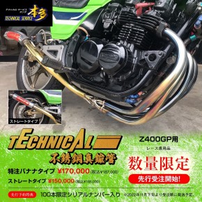 Z400GP 専用設計 不銹鋼真鍮管｜旧車カスタム＆レストア｜テクニカル